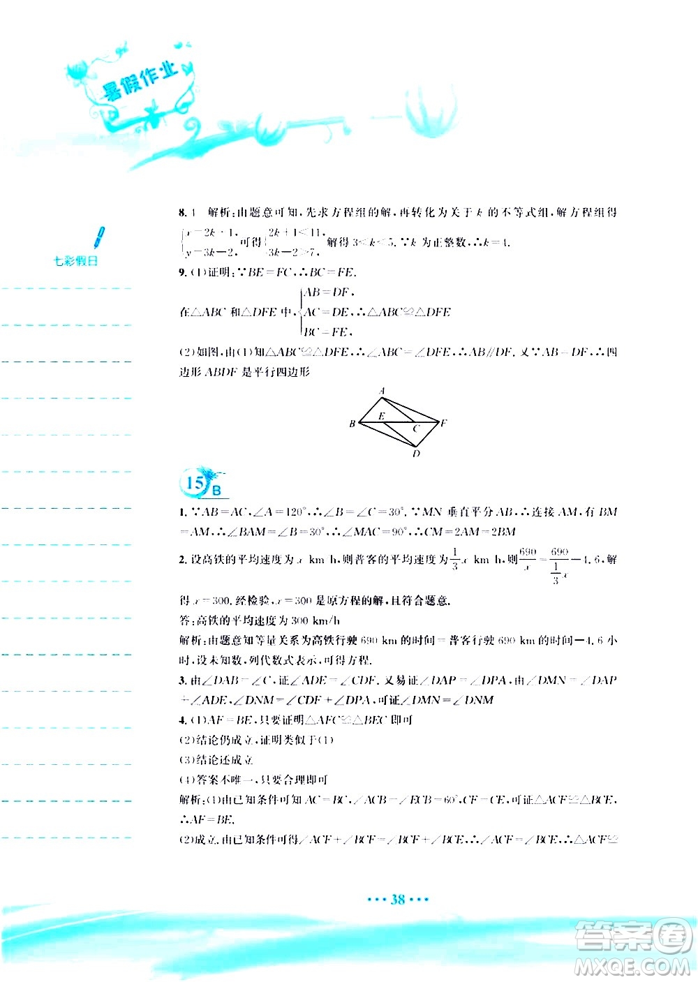 安徽教育出版社2020年暑假作業(yè)八年級(jí)數(shù)學(xué)北師大版參考答案