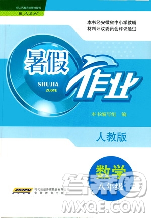 安徽教育出版社2020年暑假作業(yè)八年級(jí)數(shù)學(xué)人教版參考答案