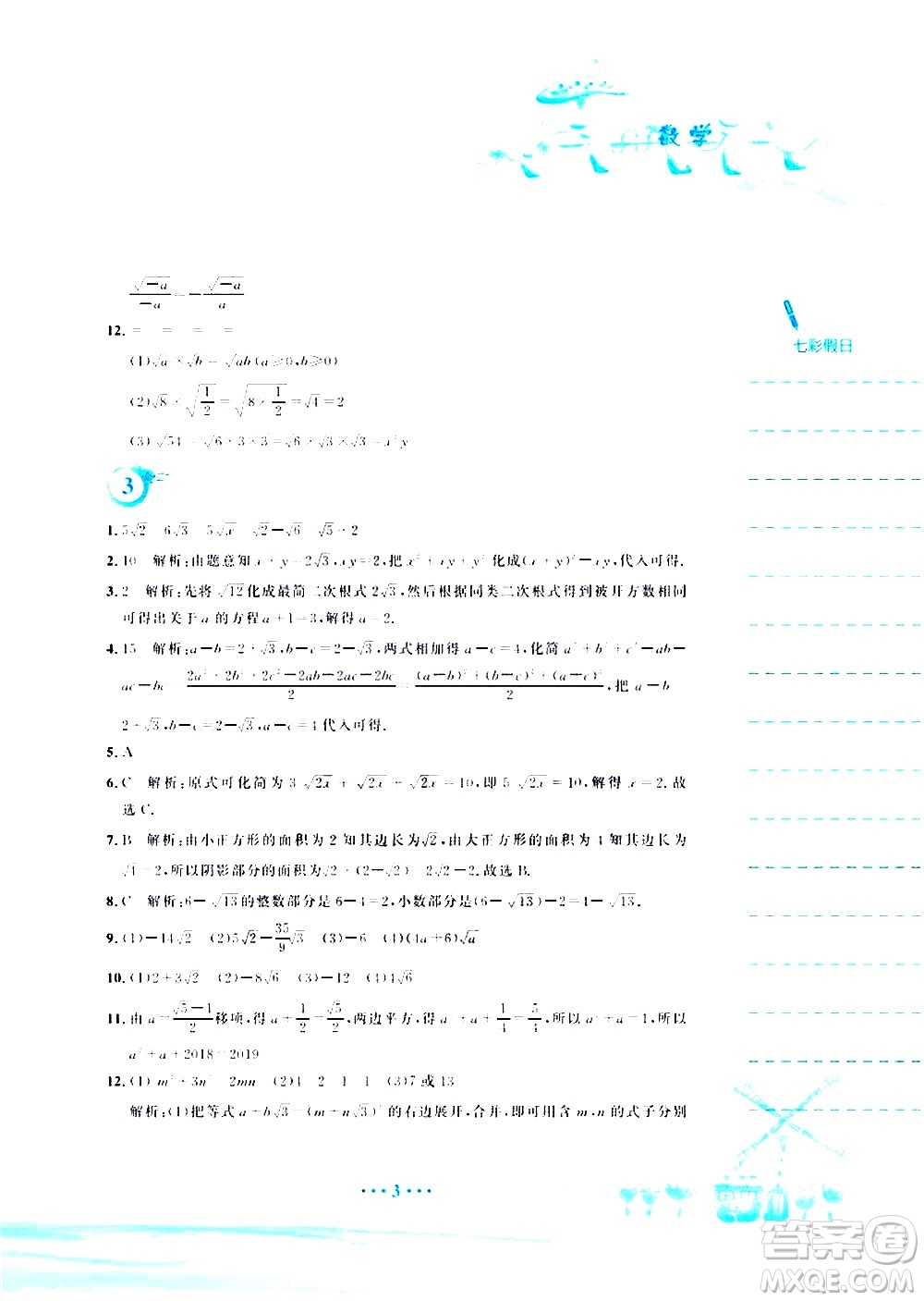 安徽教育出版社2020年暑假作業(yè)八年級(jí)數(shù)學(xué)人教版參考答案