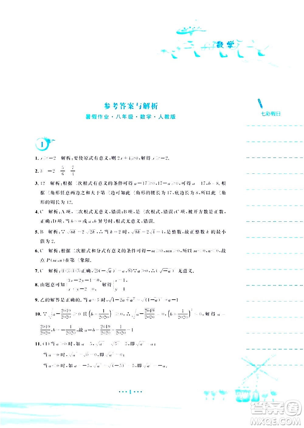 安徽教育出版社2020年暑假作業(yè)八年級(jí)數(shù)學(xué)人教版參考答案