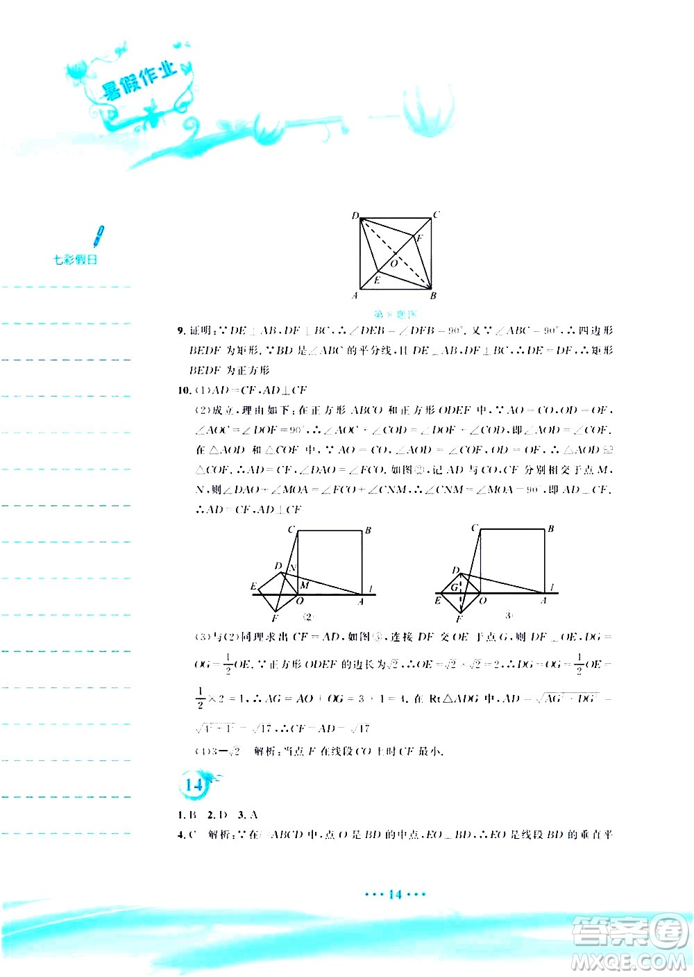 安徽教育出版社2020年暑假作業(yè)八年級(jí)數(shù)學(xué)人教版參考答案