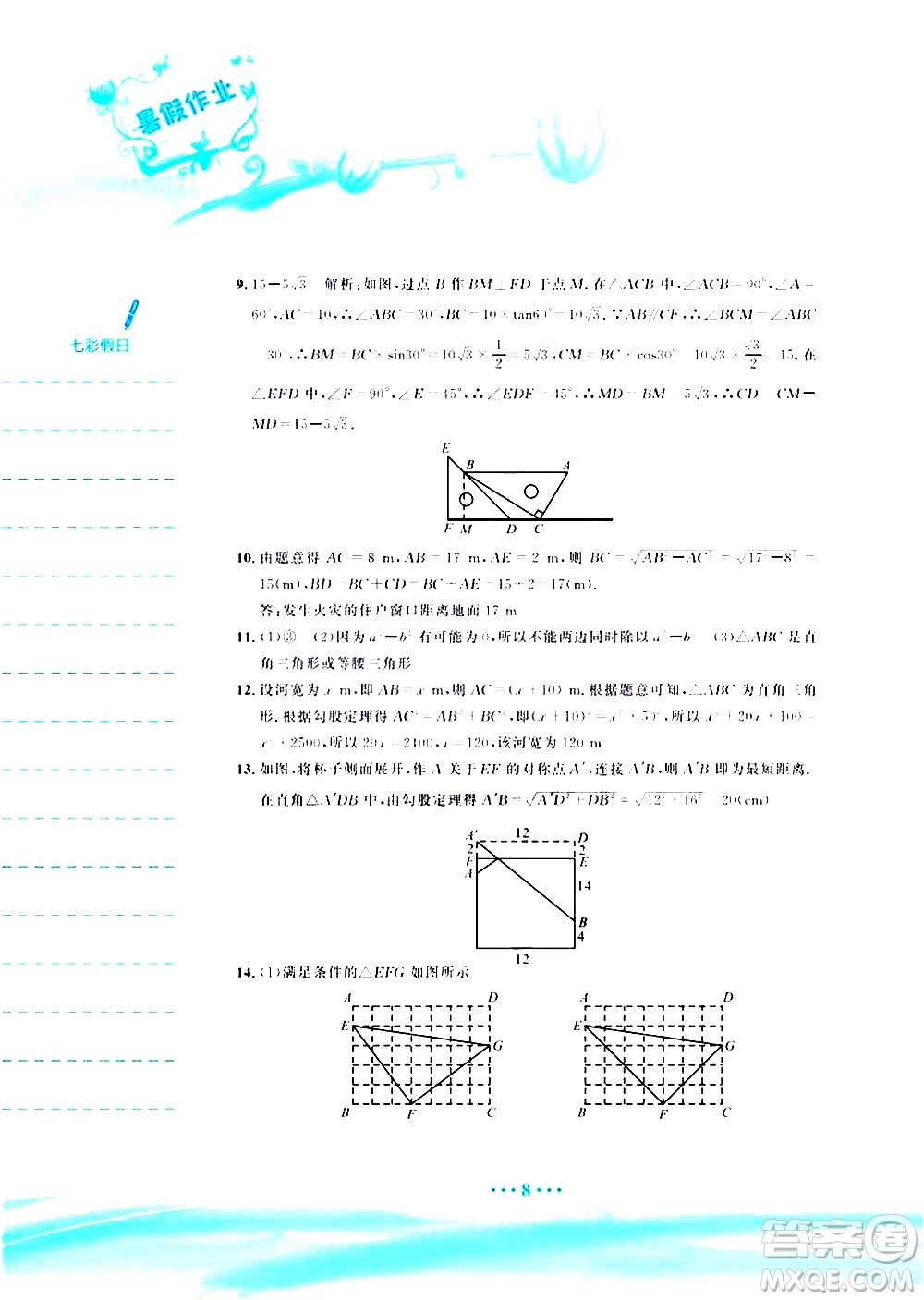 安徽教育出版社2020年暑假作業(yè)八年級(jí)數(shù)學(xué)人教版參考答案