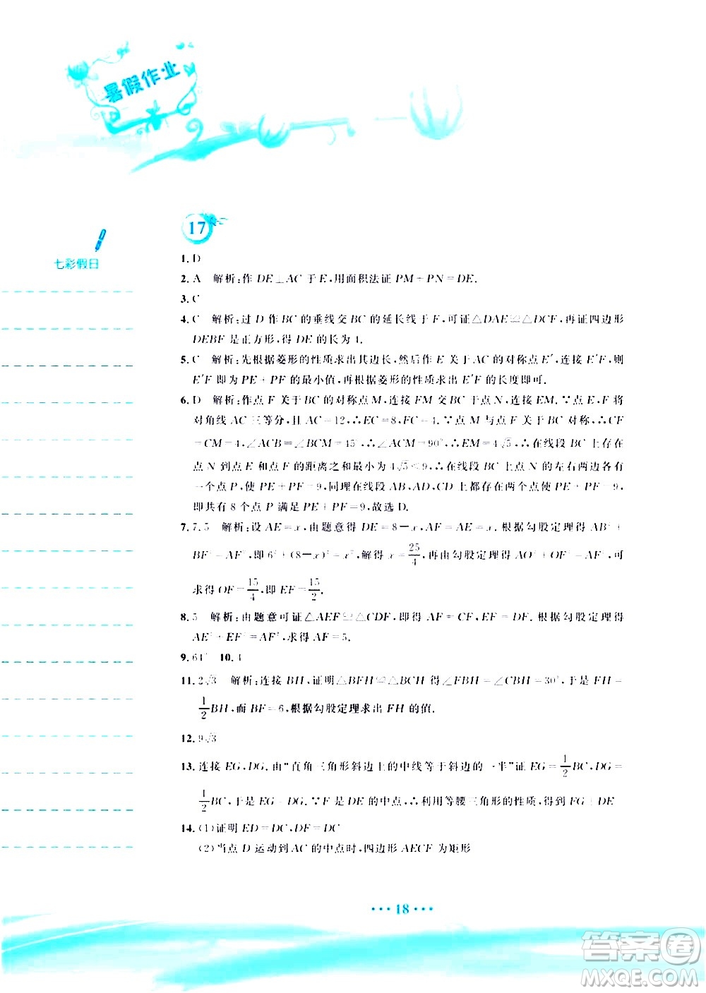 安徽教育出版社2020年暑假作業(yè)八年級(jí)數(shù)學(xué)人教版參考答案