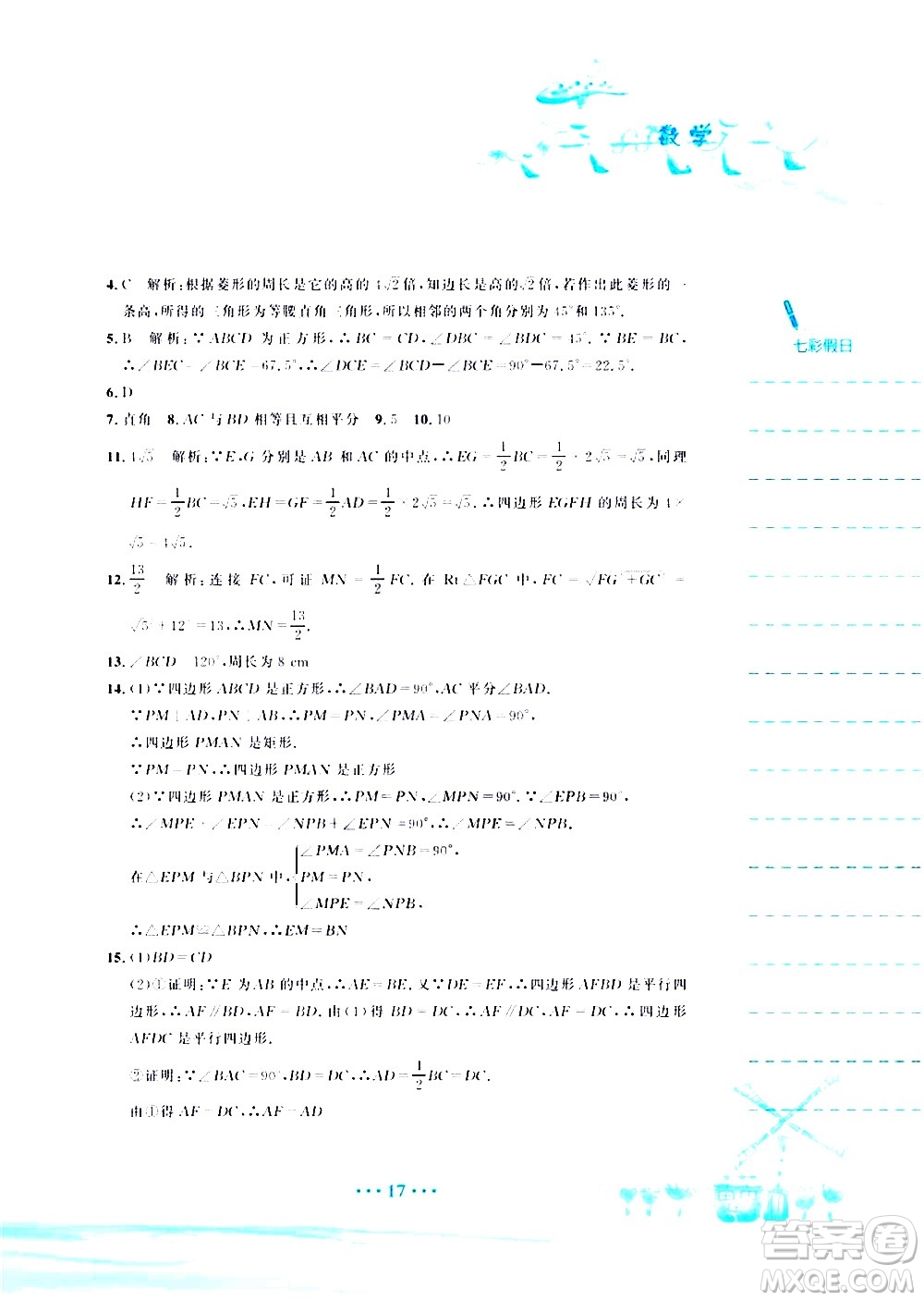 安徽教育出版社2020年暑假作業(yè)八年級(jí)數(shù)學(xué)人教版參考答案