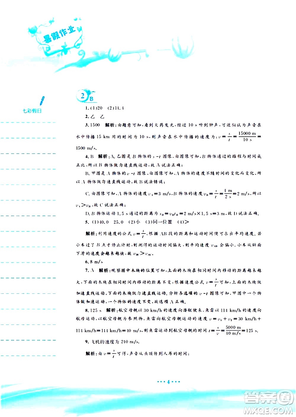 安徽教育出版社2020年暑假作業(yè)八年級物理通用版S參考答案