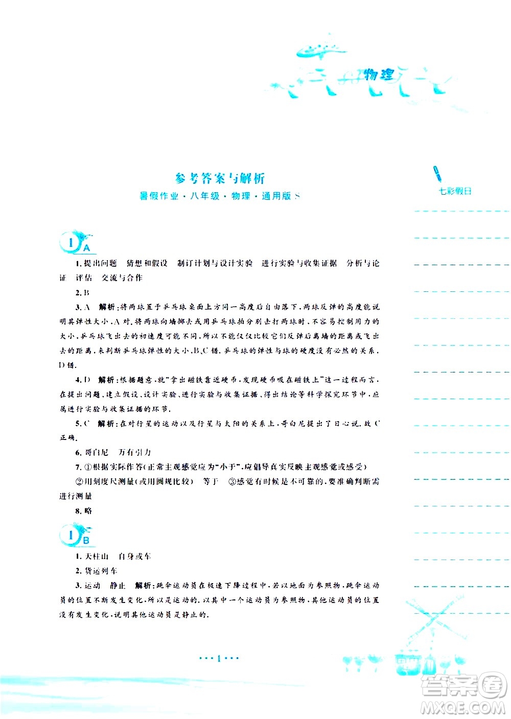 安徽教育出版社2020年暑假作業(yè)八年級物理通用版S參考答案