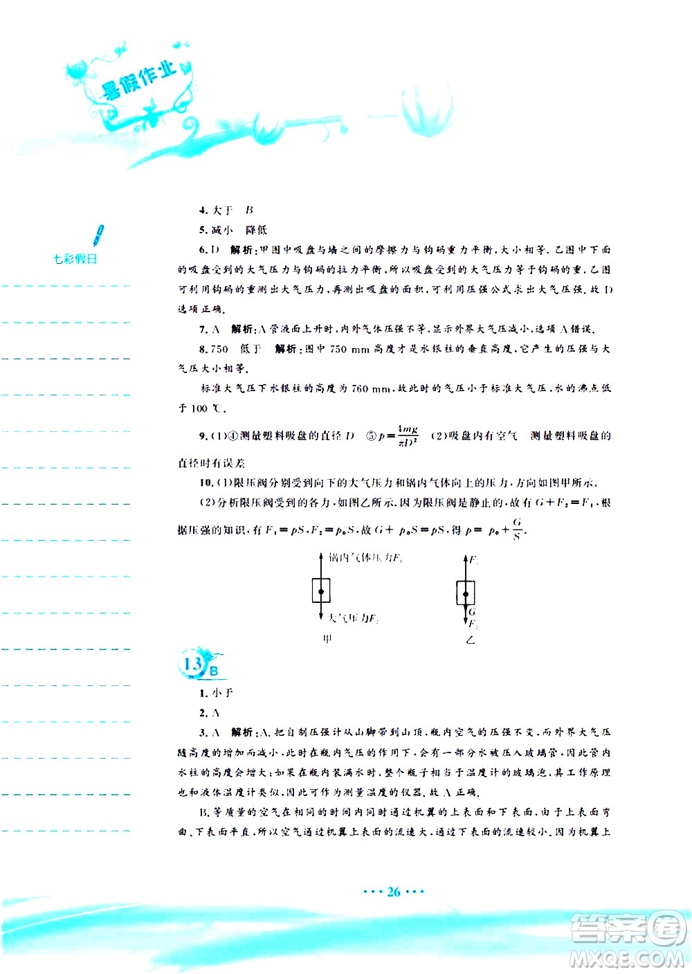 安徽教育出版社2020年暑假作業(yè)八年級物理通用版S參考答案