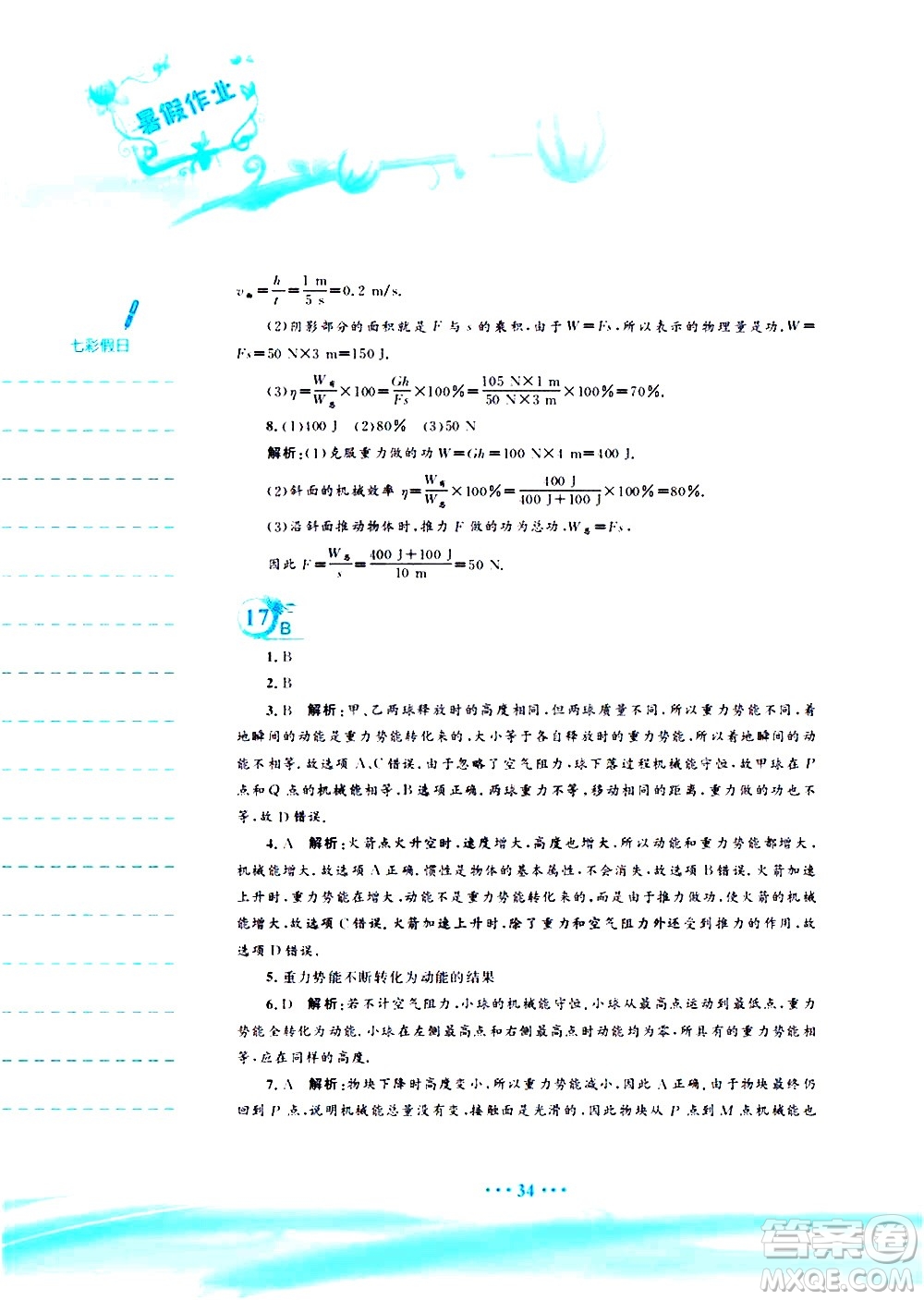 安徽教育出版社2020年暑假作業(yè)八年級物理通用版S參考答案