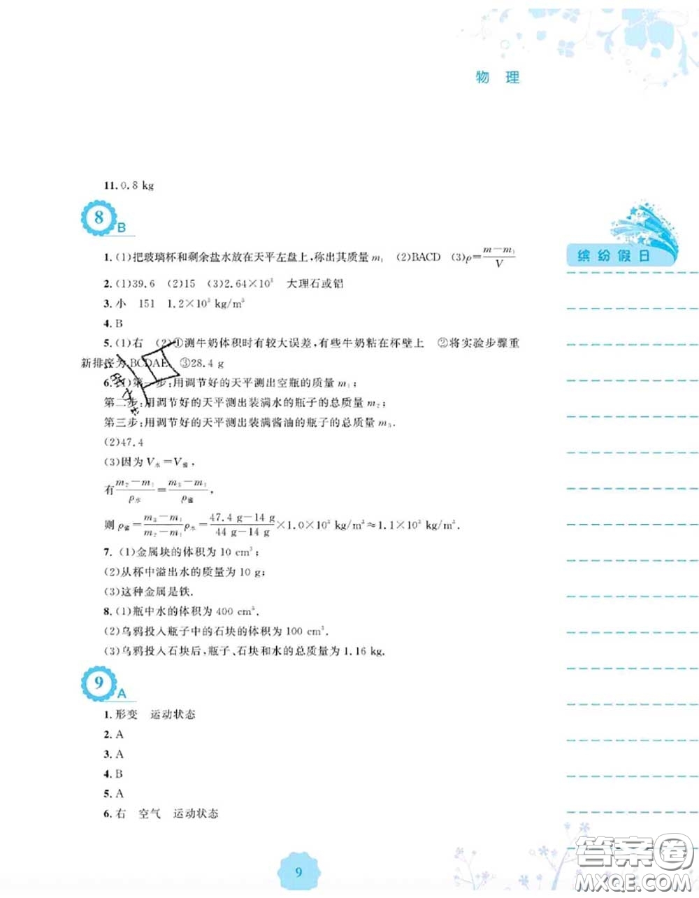 安徽教育出版社2020年暑假生活八年級(jí)物理通用版S答案