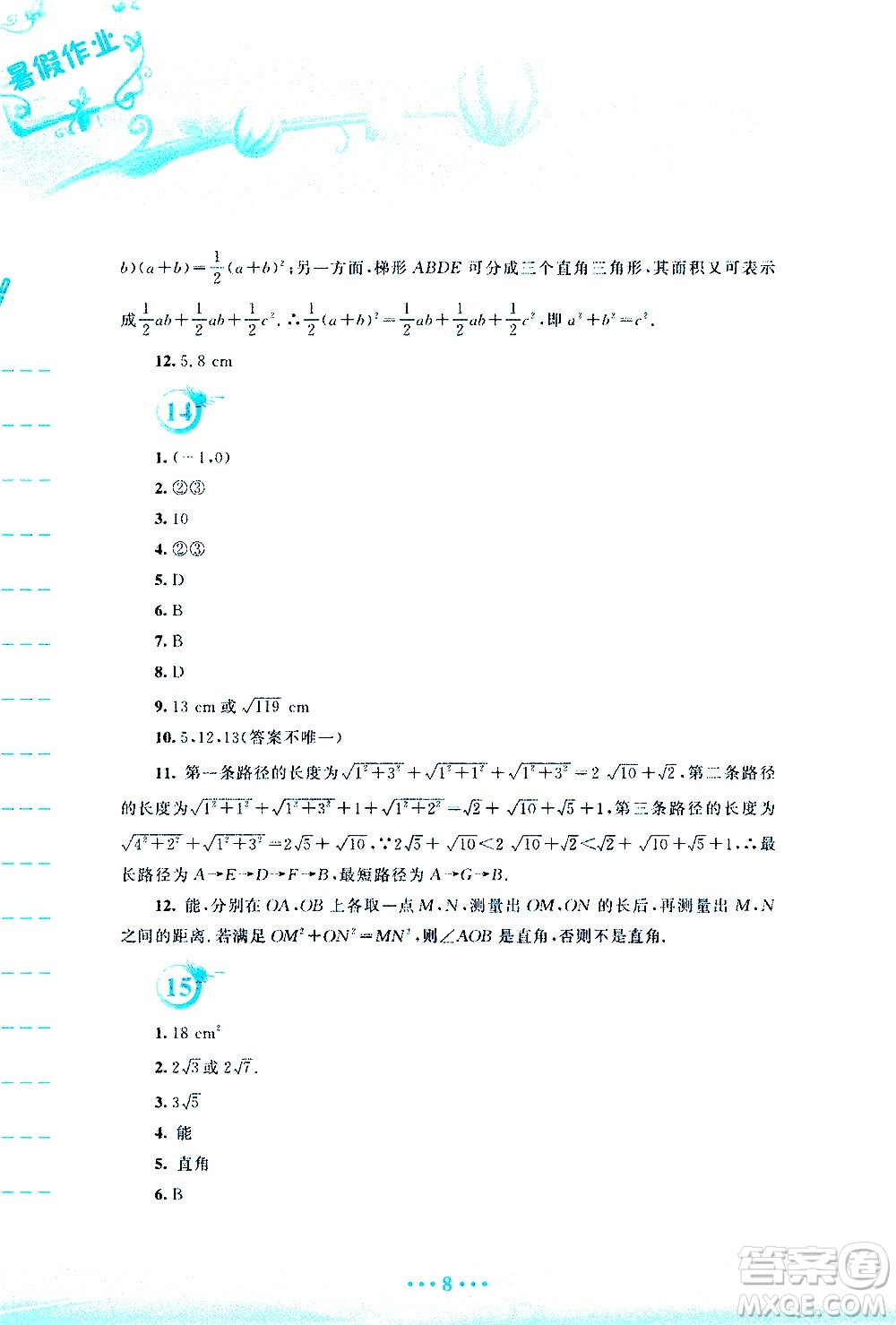 安徽教育出版社2020年暑假作業(yè)八年級(jí)數(shù)學(xué)通用版S參考答案