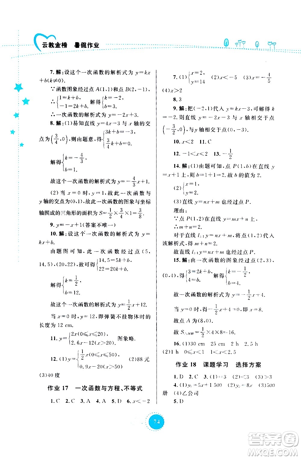 云南教育出版社2020年云教金榜暑假作業(yè)八年級數(shù)學參考答案