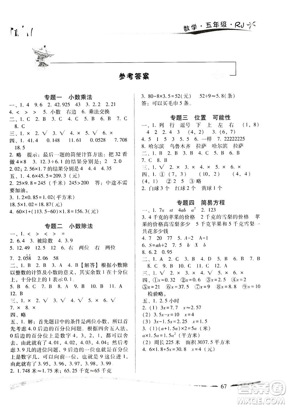 云南美術(shù)出版社2021精巧暑假作業(yè)數(shù)學(xué)五年級(jí)RJ人教版答案