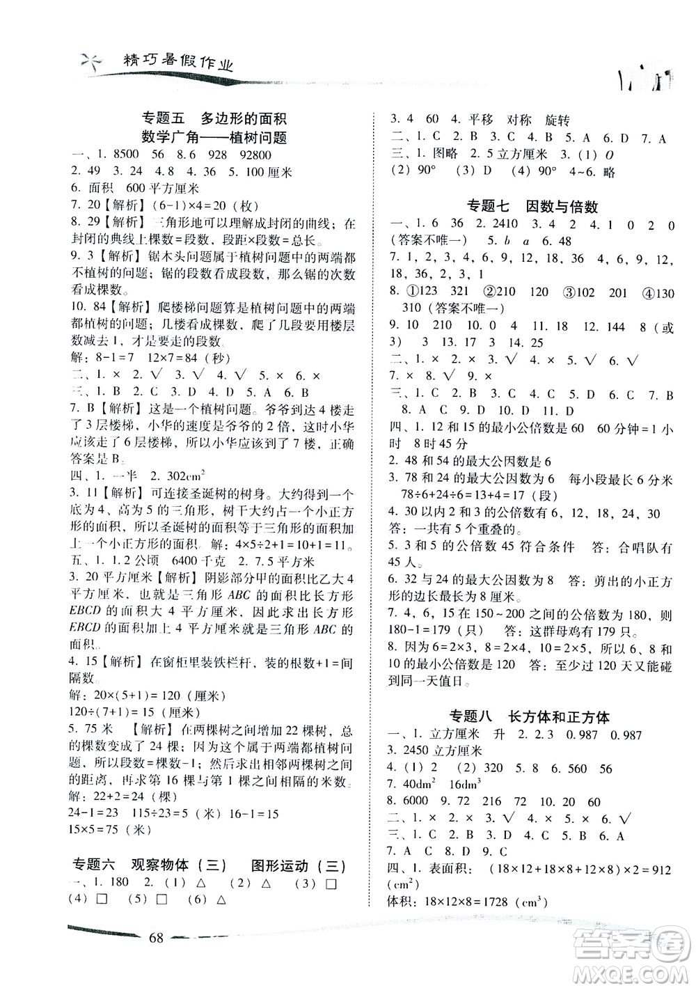 云南美術(shù)出版社2021精巧暑假作業(yè)數(shù)學(xué)五年級(jí)RJ人教版答案