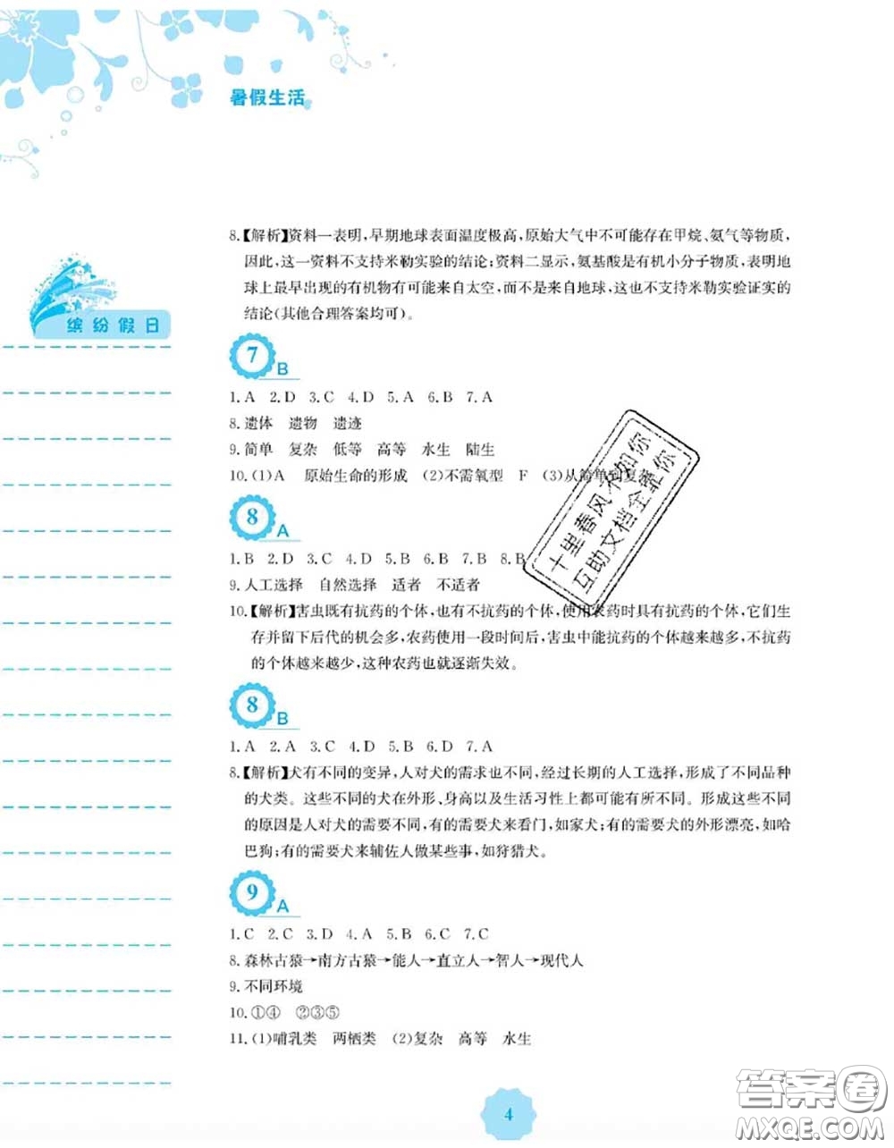 安徽教育出版社2020年暑假生活八年級生物北師版答案