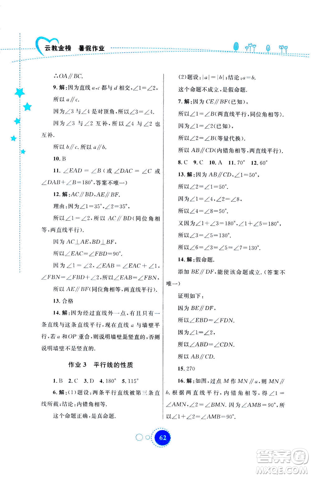 云南教育出版社2020年云教金榜暑假作業(yè)七年級數(shù)學(xué)參考答案