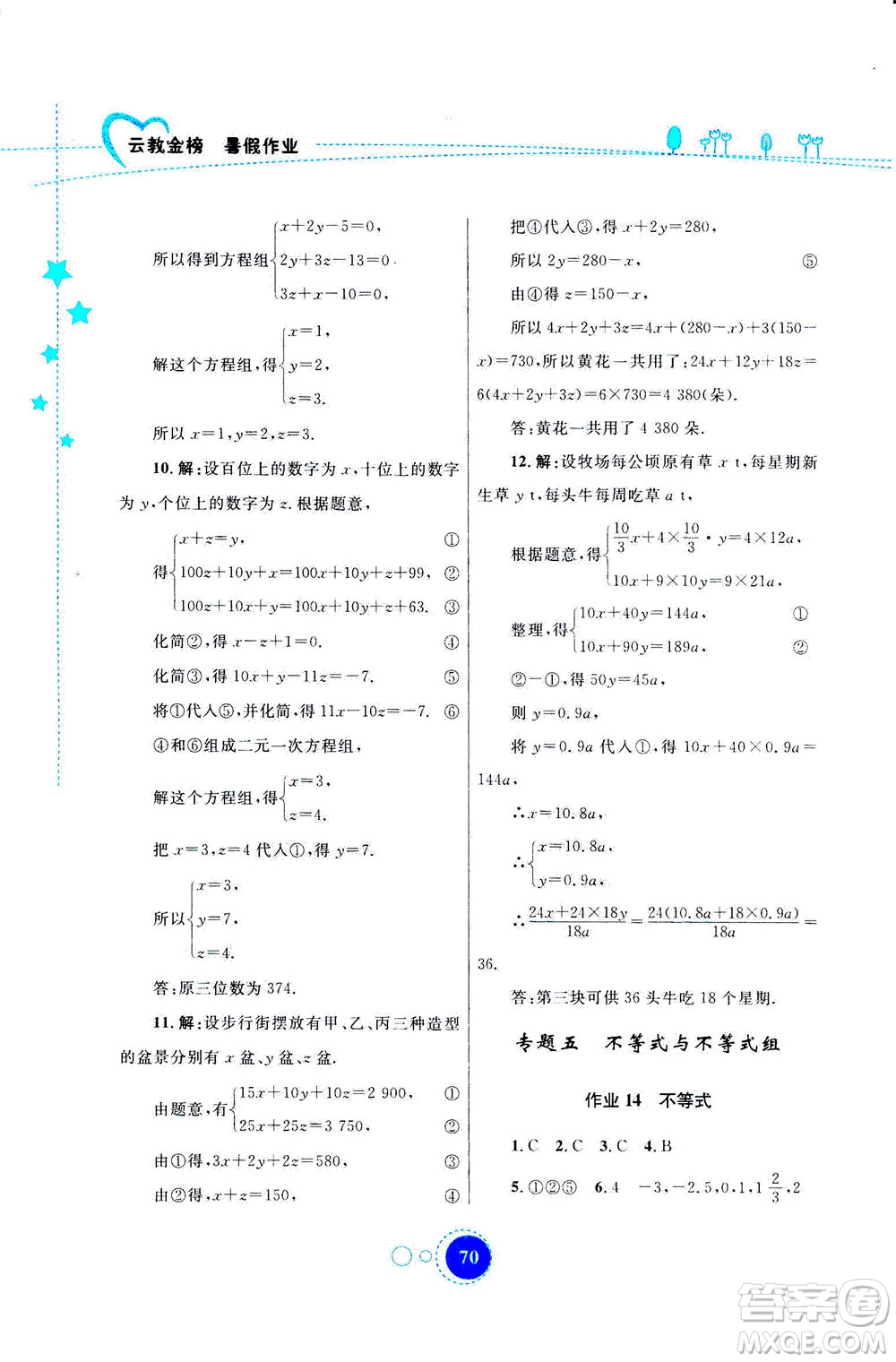 云南教育出版社2020年云教金榜暑假作業(yè)七年級數(shù)學(xué)參考答案