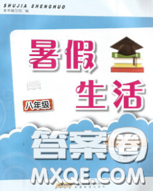 安徽教育出版社2020年暑假生活八年級(jí)道德與法治人教版答案