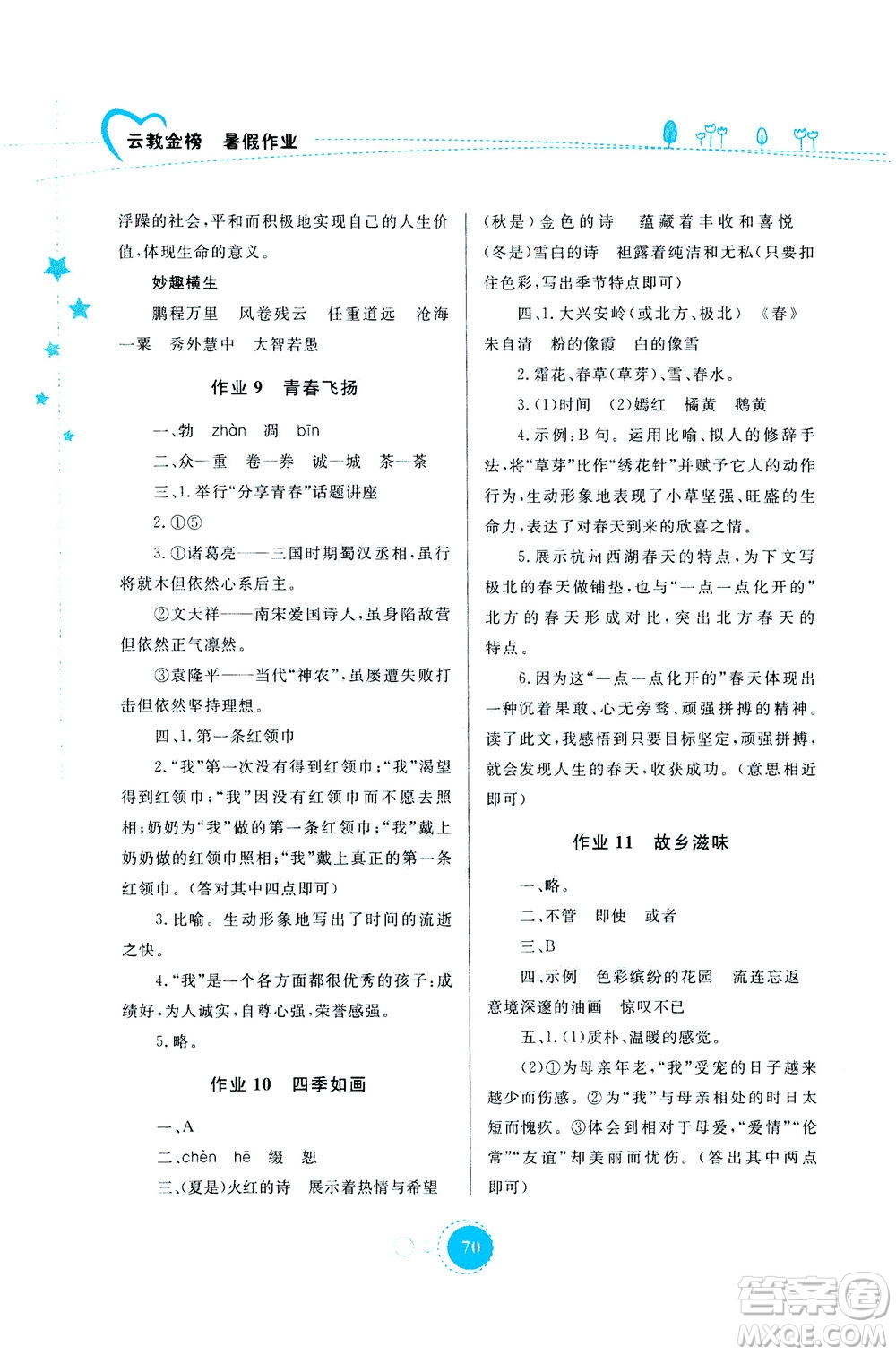 云南教育出版社2020年云教金榜暑假作業(yè)七年級(jí)語(yǔ)文參考答案