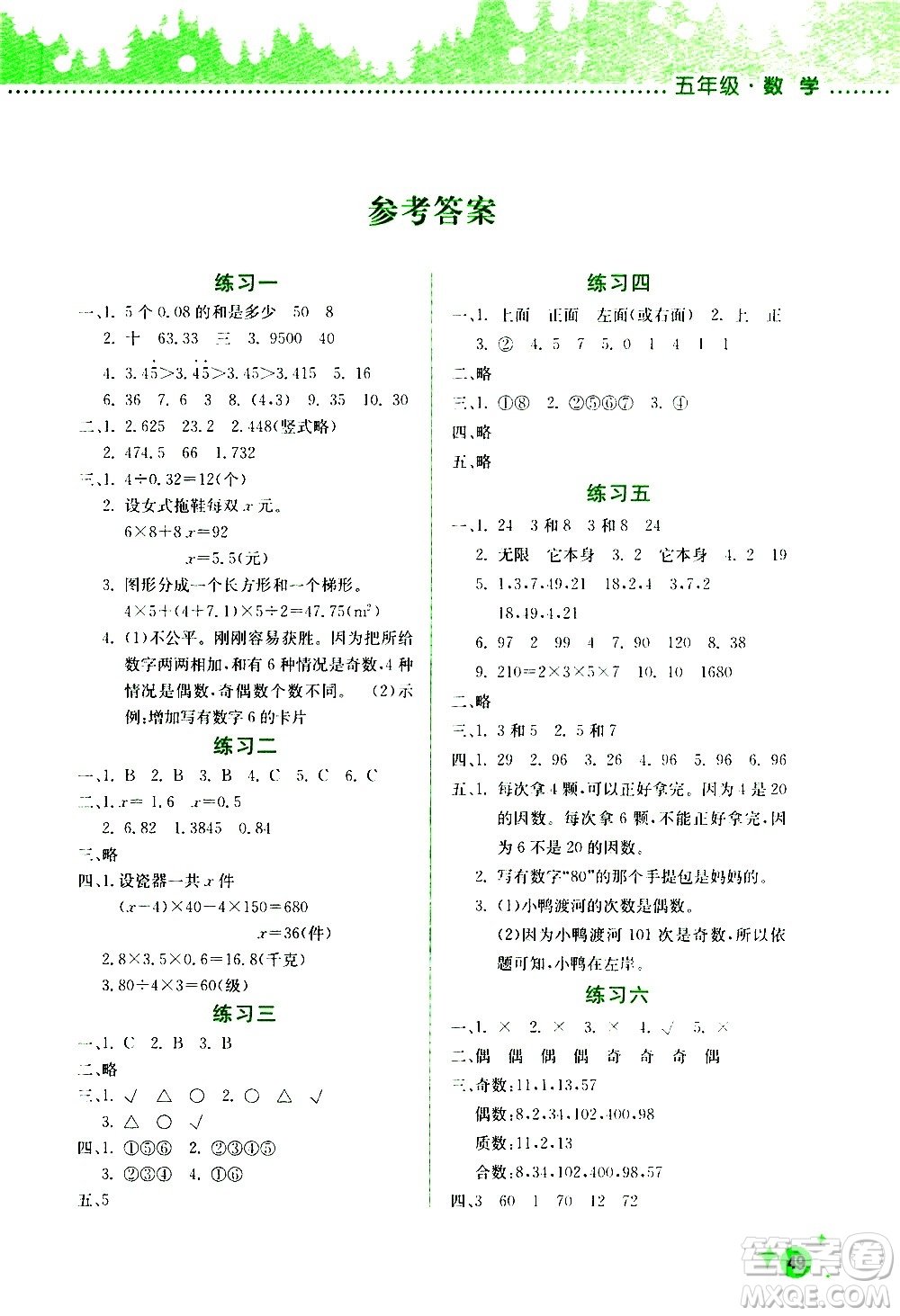 2020年暑假活動(dòng)邊學(xué)邊玩5年級(jí)數(shù)學(xué)參考答案