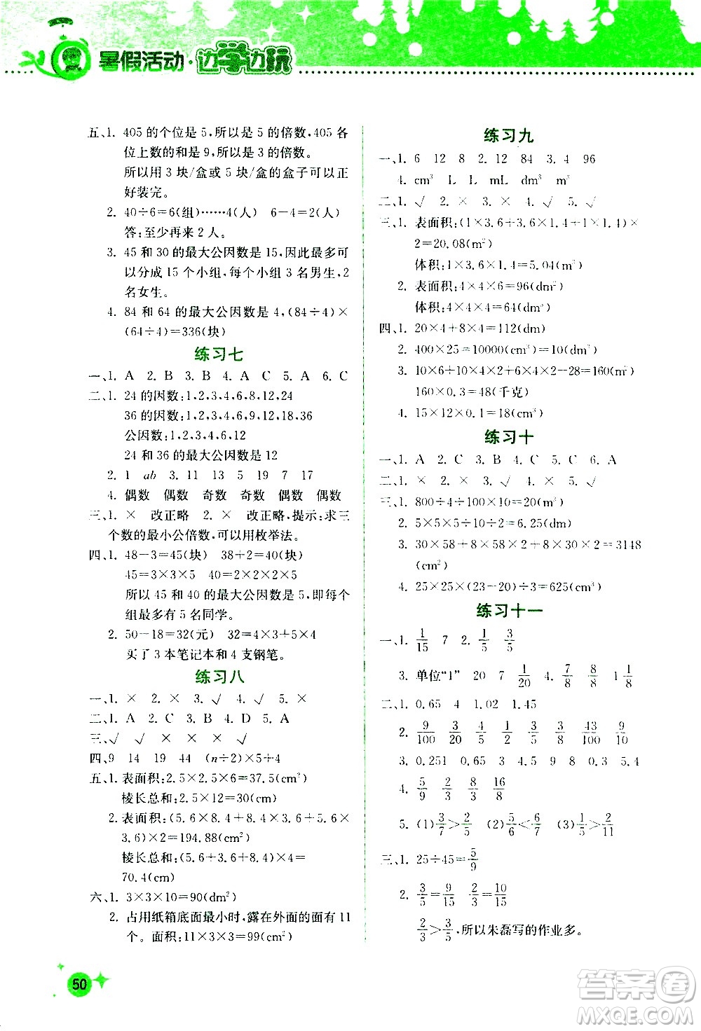 2020年暑假活動(dòng)邊學(xué)邊玩5年級(jí)數(shù)學(xué)參考答案