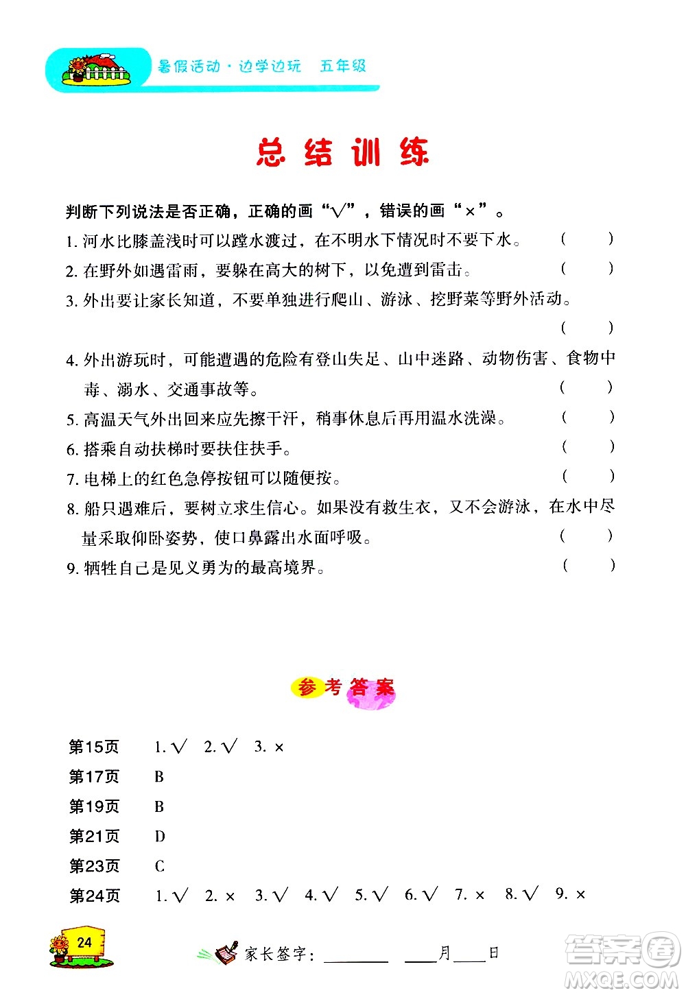 2020年暑假活動(dòng)邊學(xué)邊玩5年級(jí)安全讀本參考答案