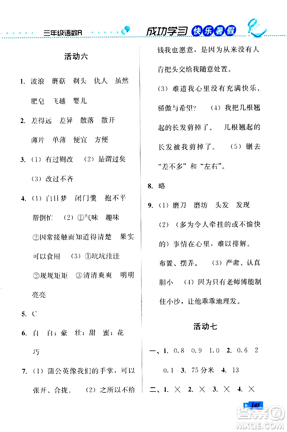 云南科技出版社2020年創(chuàng)新成功學(xué)習(xí)快樂暑假3年級(jí)合訂本參考答案