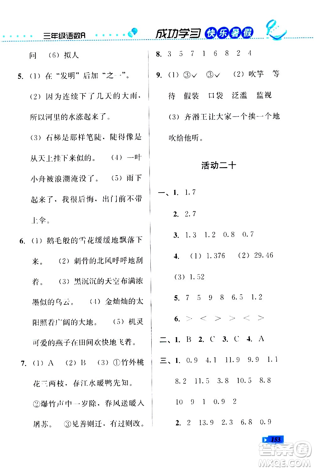 云南科技出版社2020年創(chuàng)新成功學(xué)習(xí)快樂暑假3年級(jí)合訂本參考答案