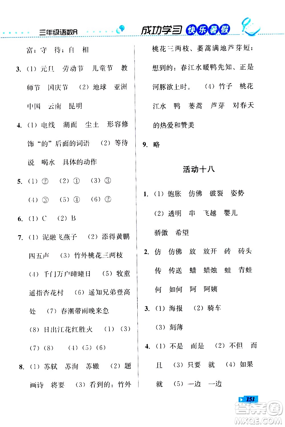 云南科技出版社2020年創(chuàng)新成功學(xué)習(xí)快樂暑假3年級(jí)合訂本參考答案