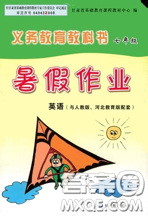 甘肅教育出版社2020義務(wù)教育教科書七年級暑假作業(yè)英語河北教育版人教版答案