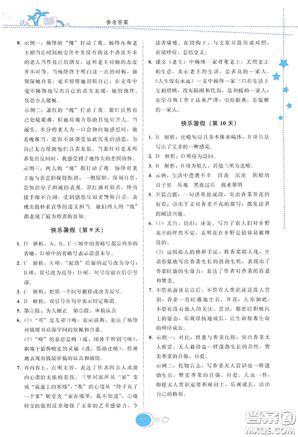 貴州人民出版社2020暑假作業(yè)七年級語文人教版答案