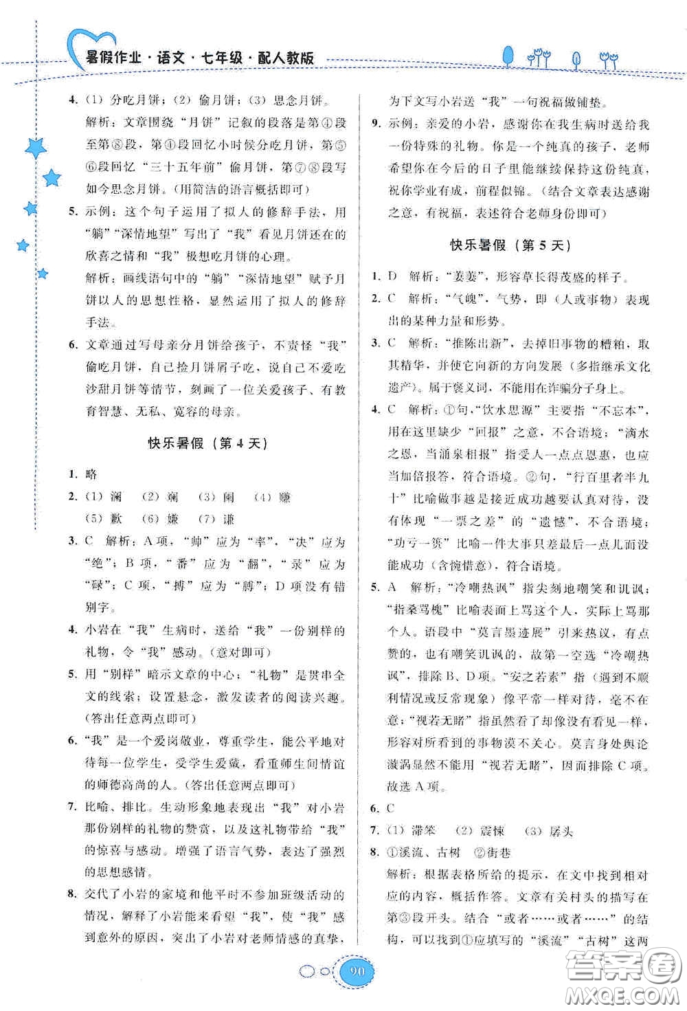 貴州人民出版社2020暑假作業(yè)七年級語文人教版答案