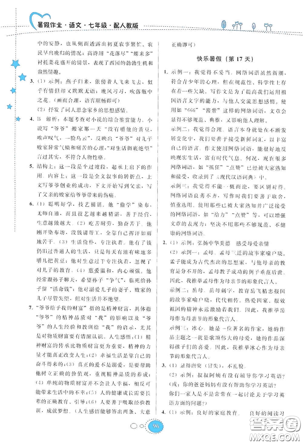 貴州人民出版社2020暑假作業(yè)七年級語文人教版答案