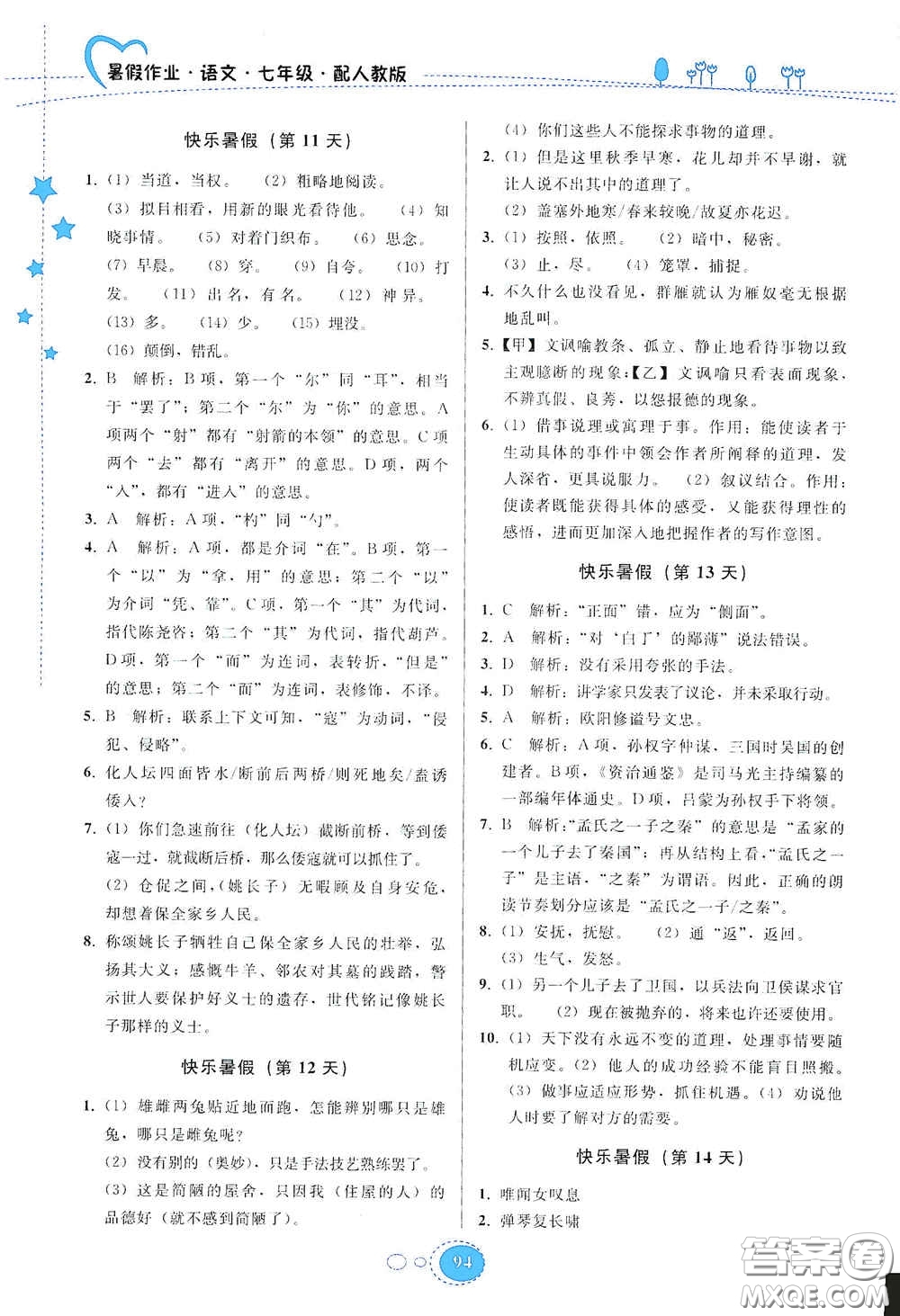 貴州人民出版社2020暑假作業(yè)七年級語文人教版答案