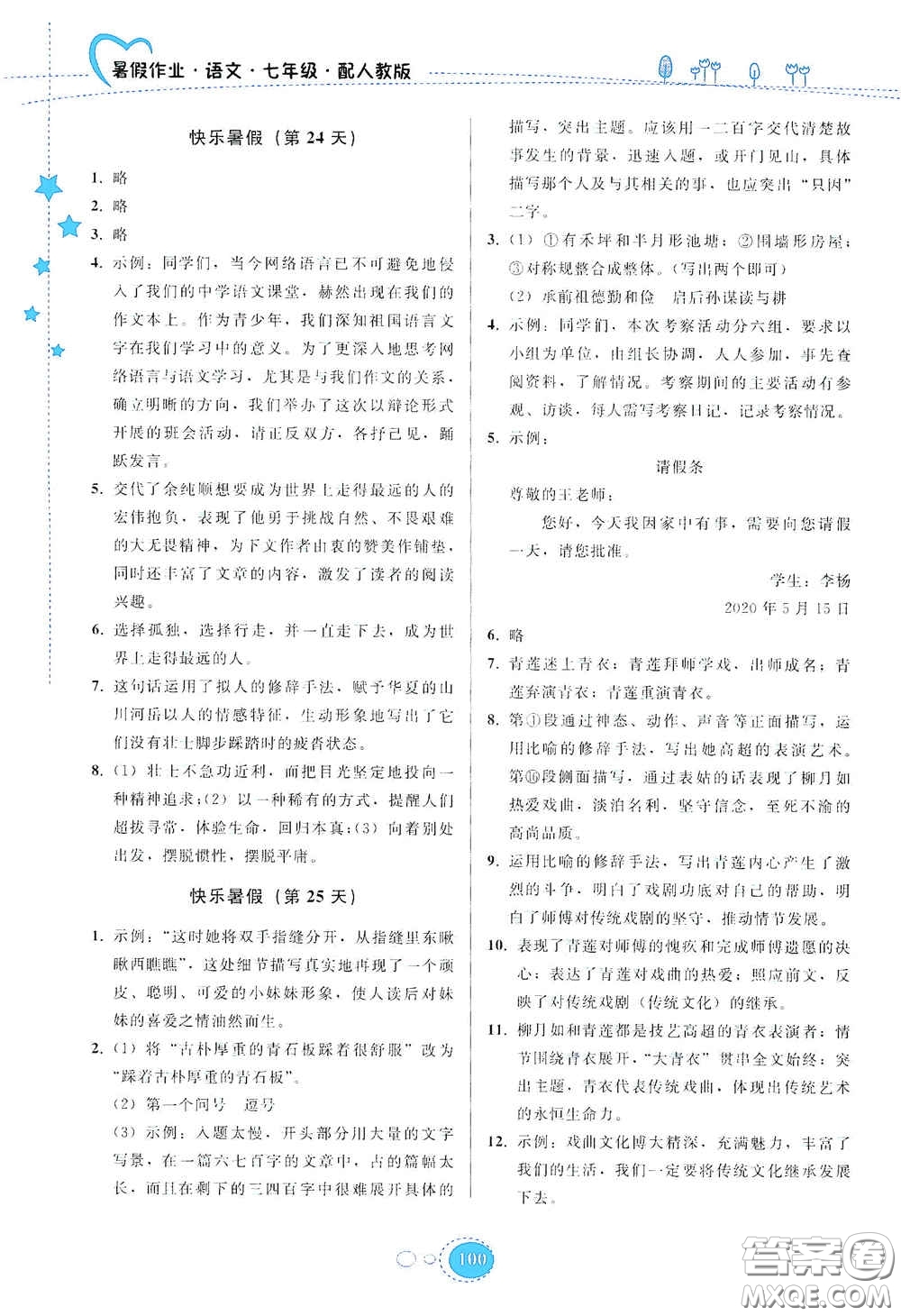 貴州人民出版社2020暑假作業(yè)七年級語文人教版答案