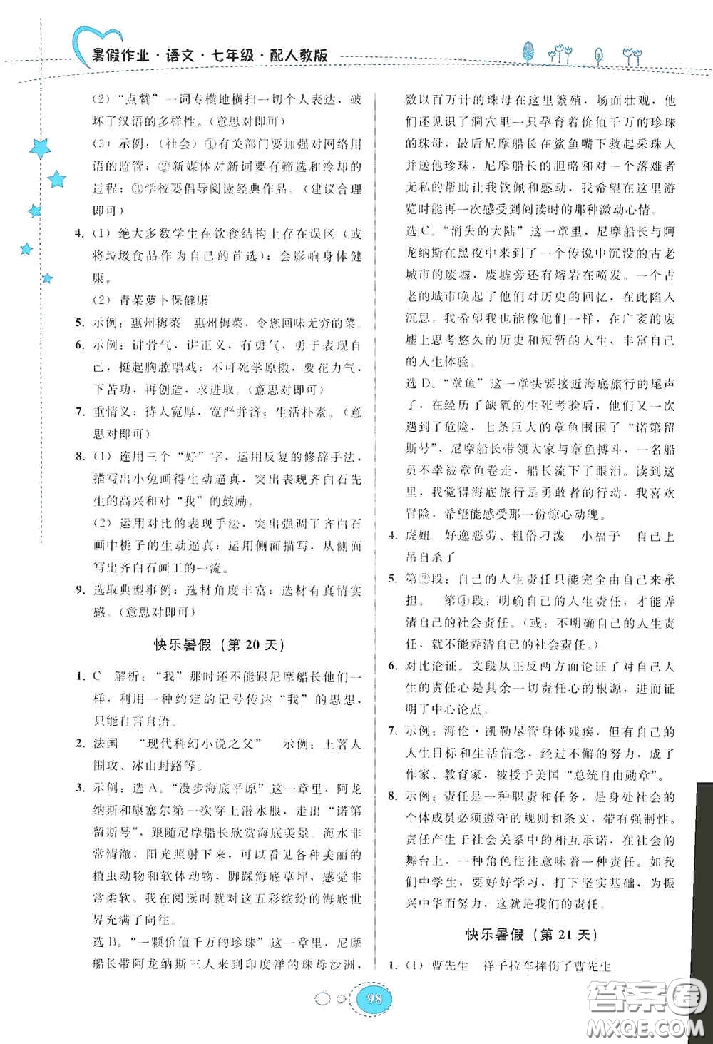 貴州人民出版社2020暑假作業(yè)七年級語文人教版答案