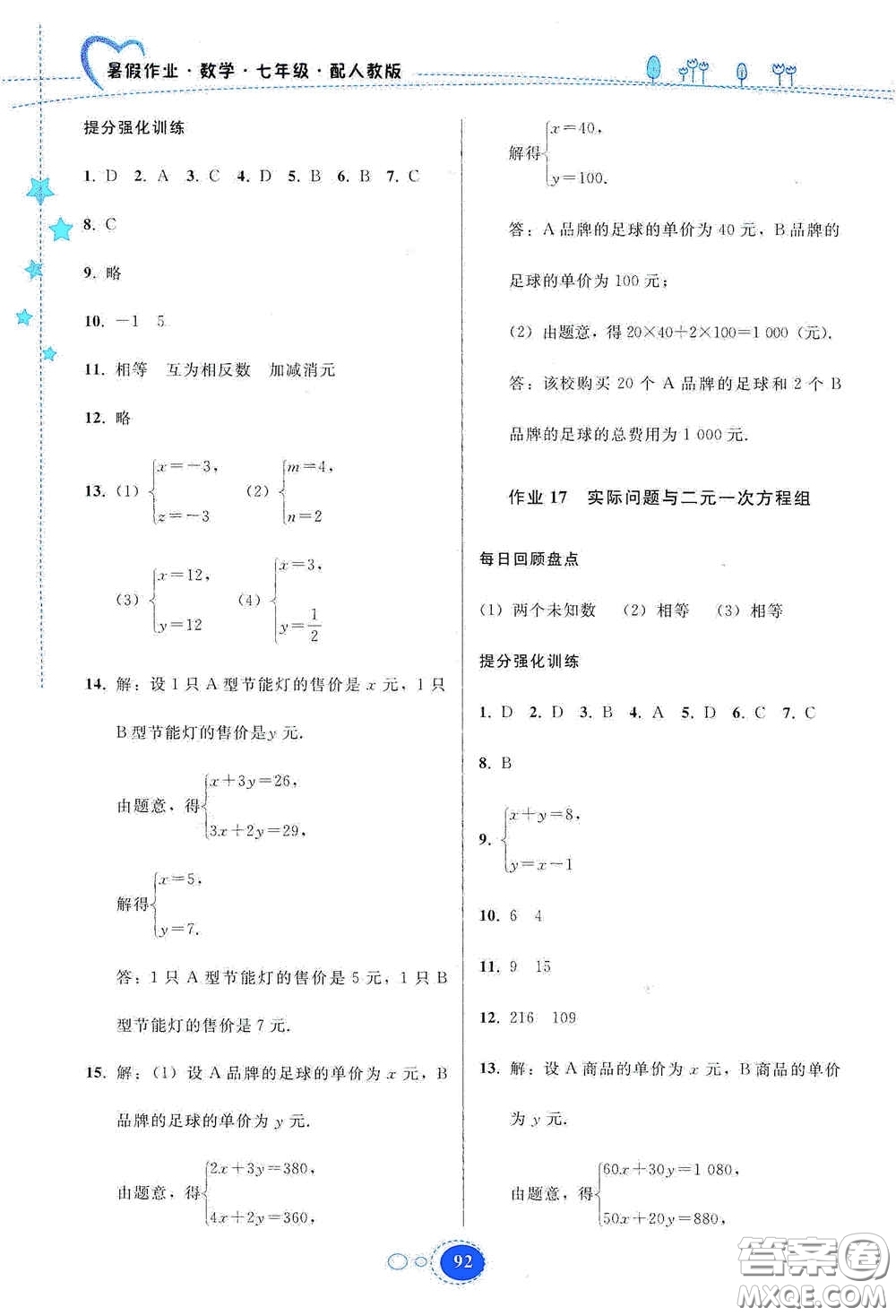 貴州人民出版社2020暑假作業(yè)七年級(jí)數(shù)學(xué)人教版答案