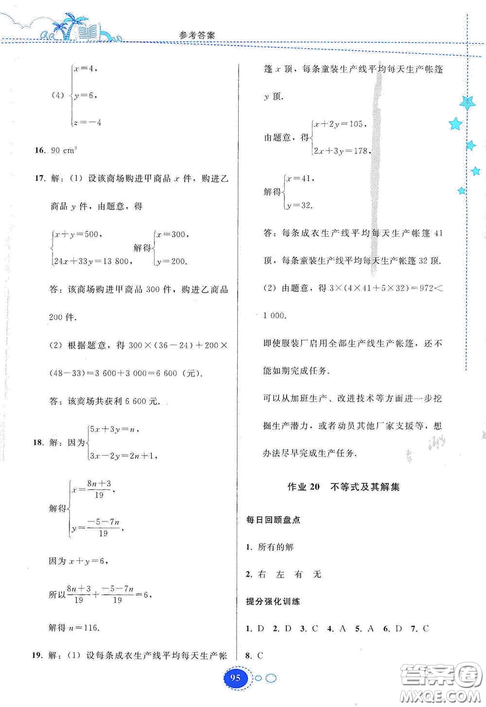 貴州人民出版社2020暑假作業(yè)七年級(jí)數(shù)學(xué)人教版答案