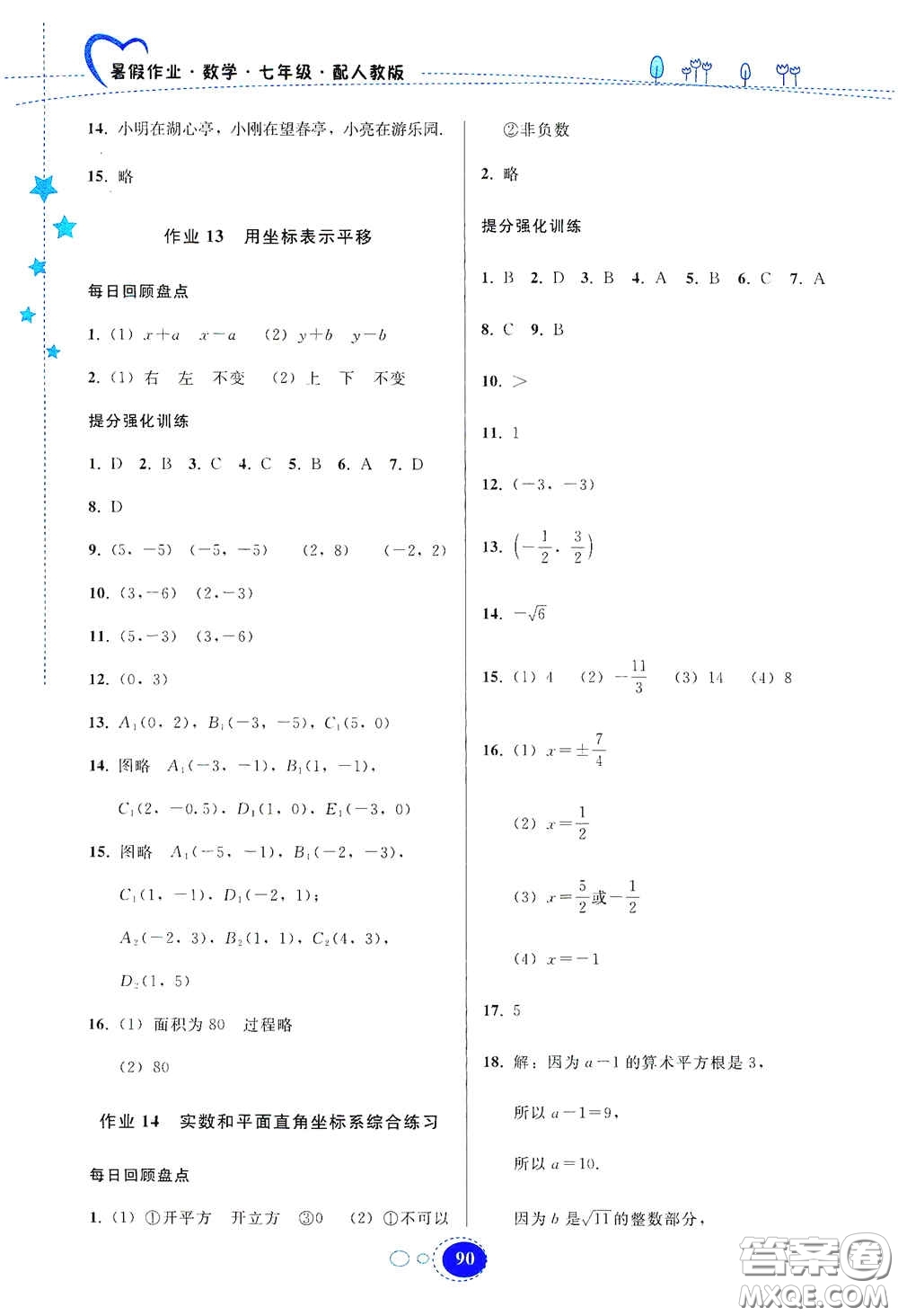 貴州人民出版社2020暑假作業(yè)七年級(jí)數(shù)學(xué)人教版答案