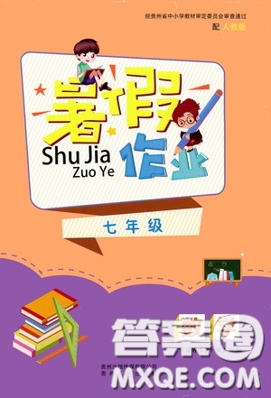 貴州人民出版社2020暑假作業(yè)七年級(jí)數(shù)學(xué)人教版答案