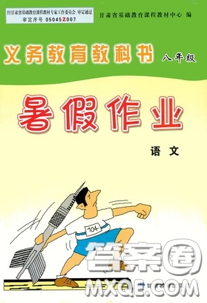 甘肅教育出版社2020義務(wù)教育教科書八年級(jí)暑假作業(yè)語(yǔ)文答案