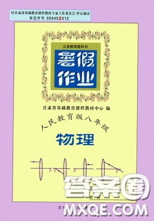 蘭州大學(xué)出版社2020義務(wù)教育教科書暑假作業(yè)人民教育版八年級物理答案