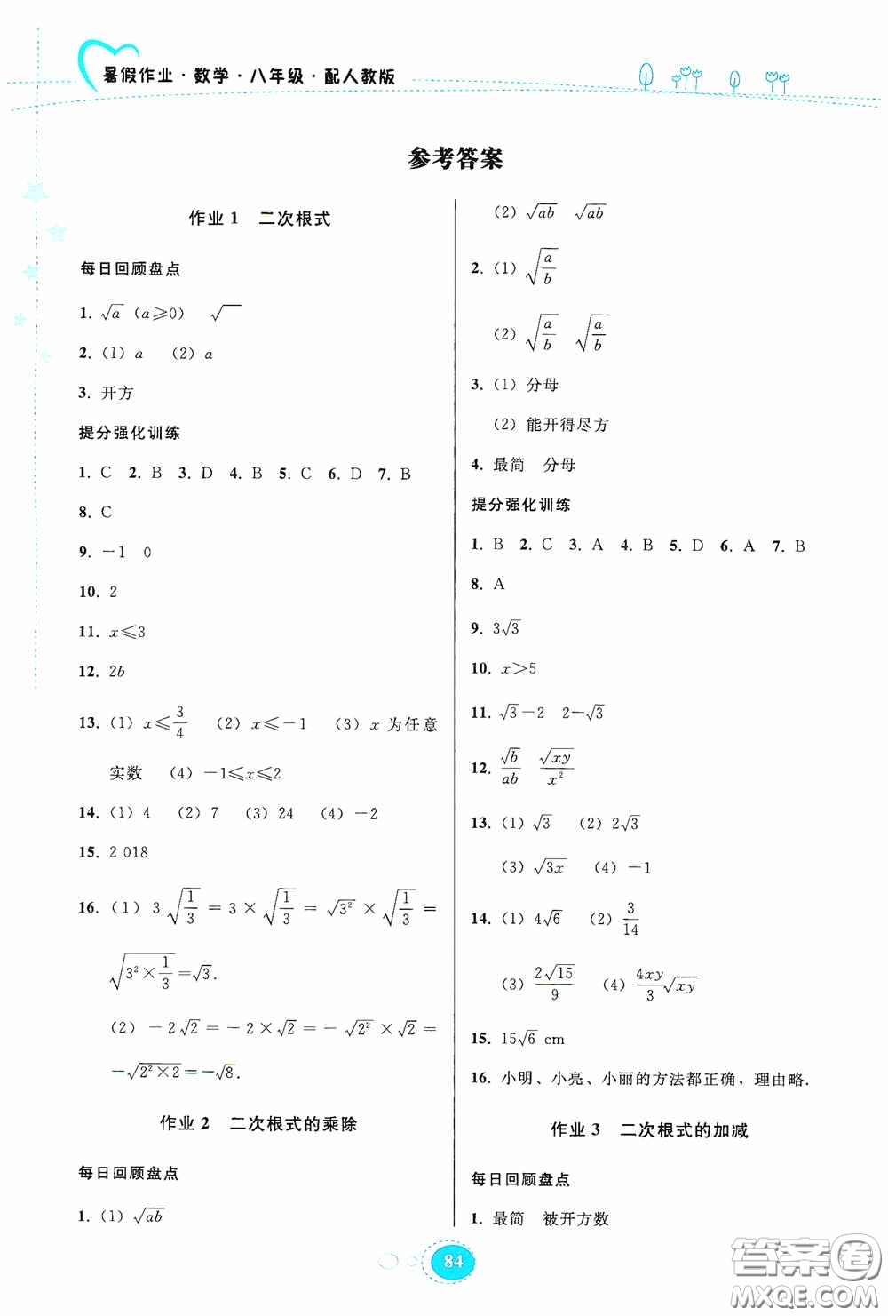 貴州人民出版社2020暑假作業(yè)八年級(jí)數(shù)學(xué)人教版答案