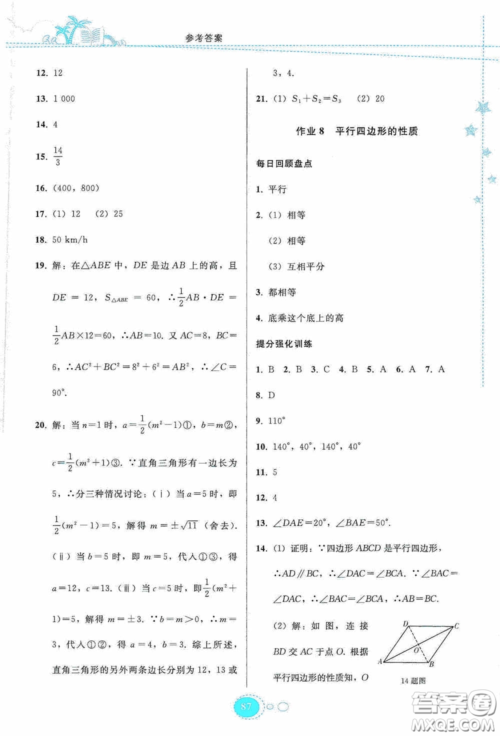 貴州人民出版社2020暑假作業(yè)八年級(jí)數(shù)學(xué)人教版答案