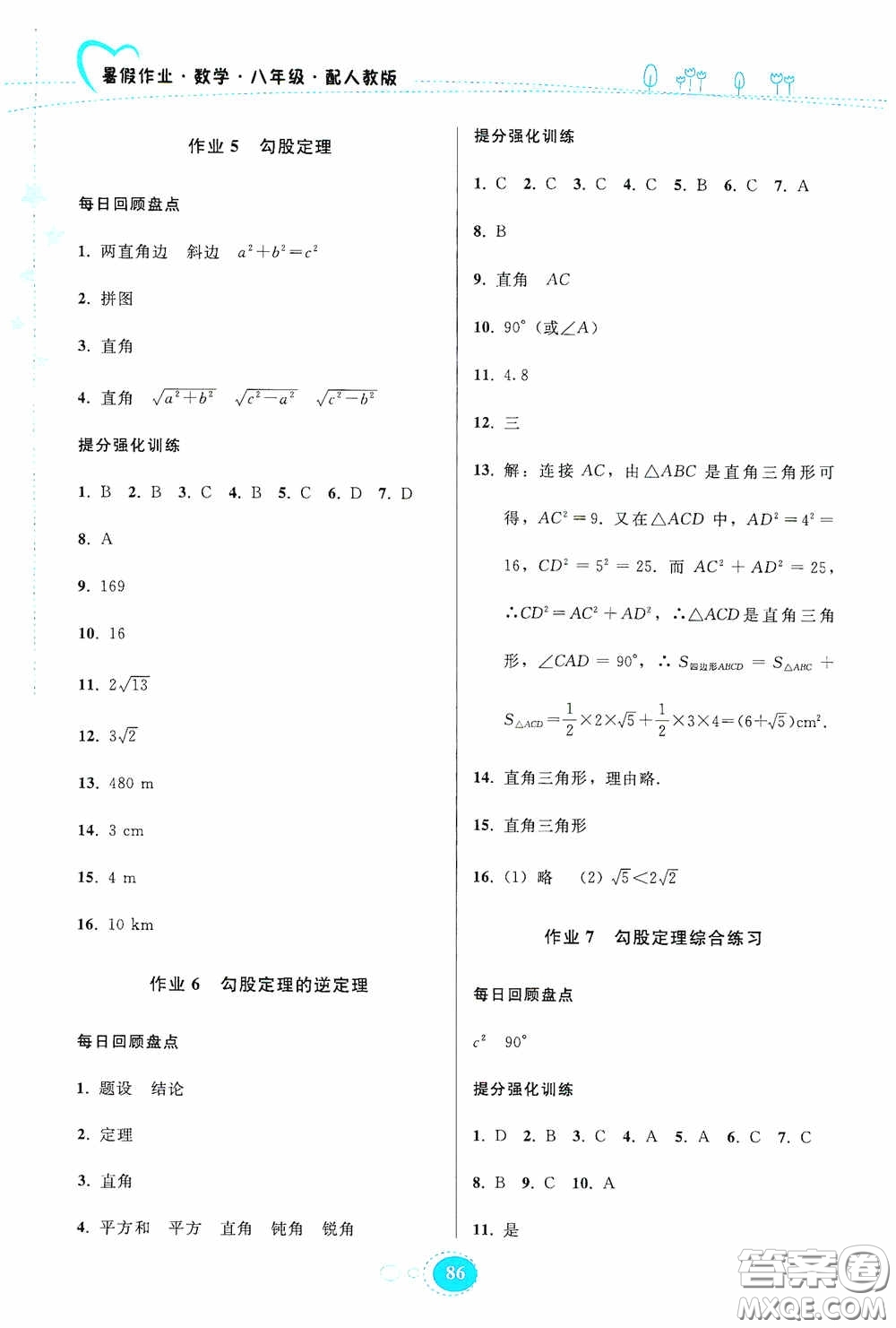 貴州人民出版社2020暑假作業(yè)八年級(jí)數(shù)學(xué)人教版答案