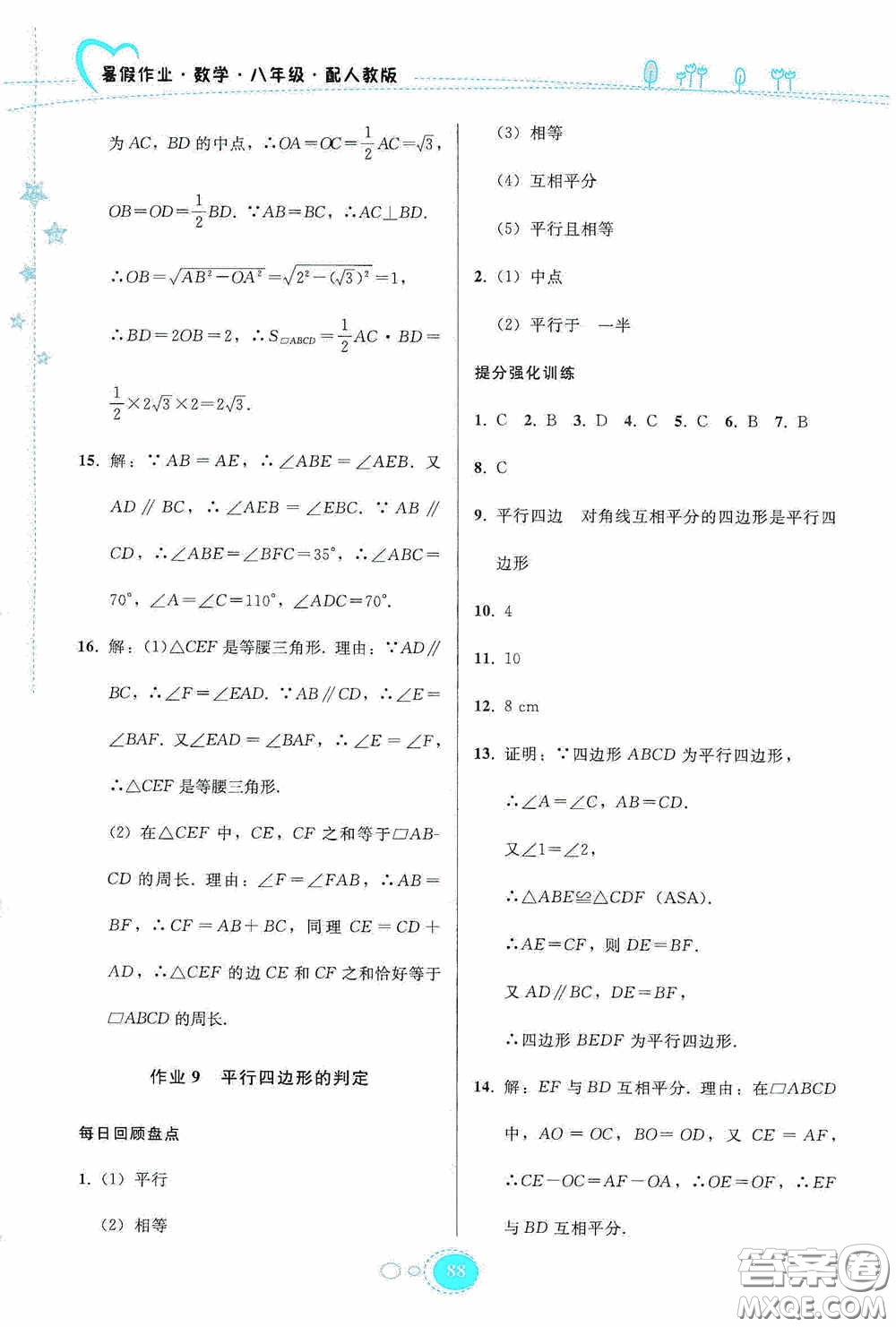 貴州人民出版社2020暑假作業(yè)八年級(jí)數(shù)學(xué)人教版答案