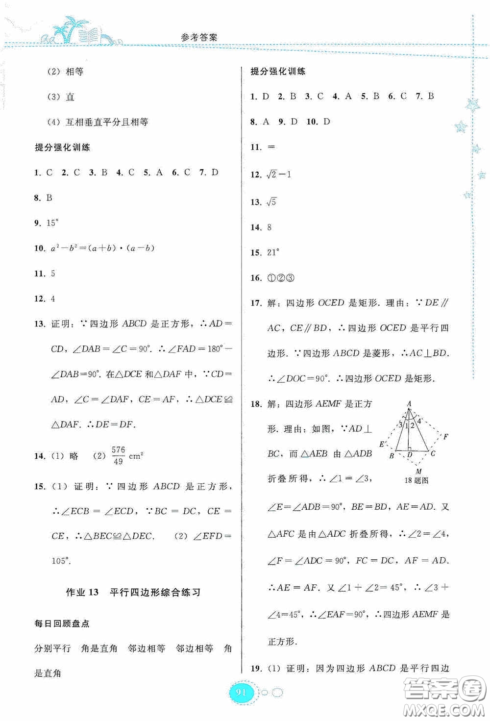 貴州人民出版社2020暑假作業(yè)八年級(jí)數(shù)學(xué)人教版答案