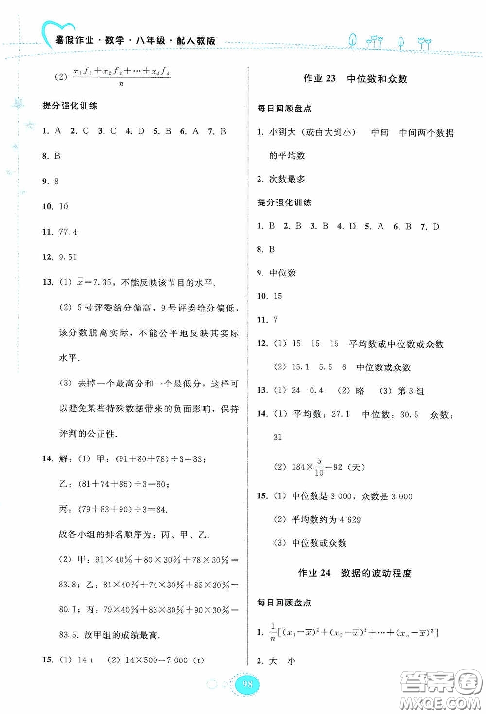 貴州人民出版社2020暑假作業(yè)八年級(jí)數(shù)學(xué)人教版答案