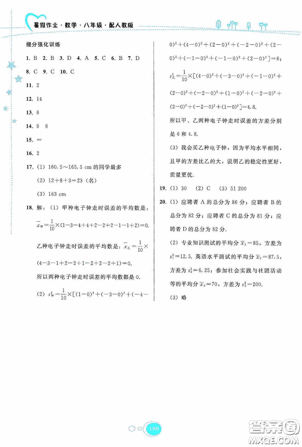 貴州人民出版社2020暑假作業(yè)八年級(jí)數(shù)學(xué)人教版答案