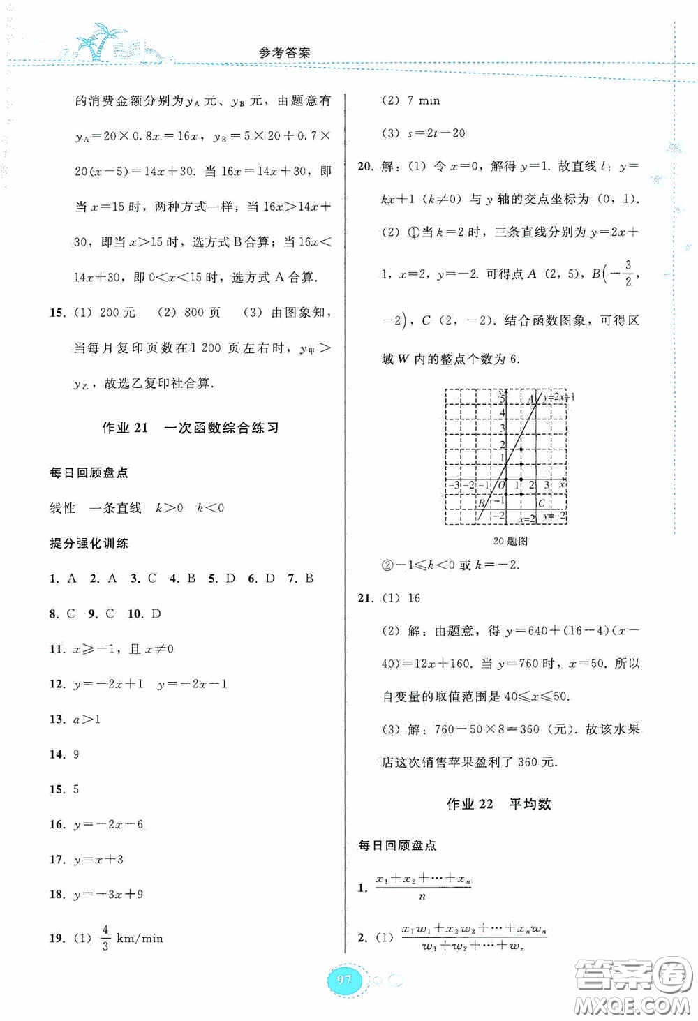 貴州人民出版社2020暑假作業(yè)八年級(jí)數(shù)學(xué)人教版答案