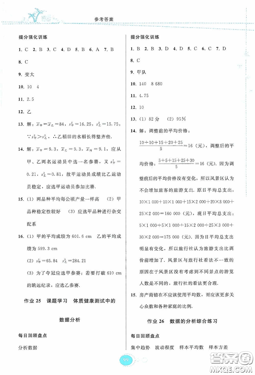 貴州人民出版社2020暑假作業(yè)八年級(jí)數(shù)學(xué)人教版答案